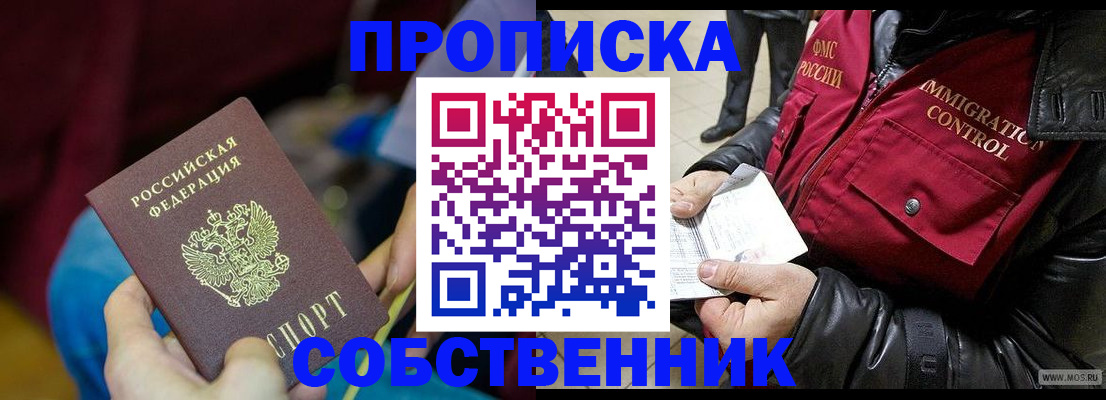 временная регистрация собственник в Свободном